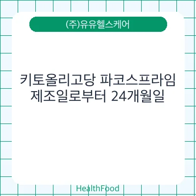 키토올리고당 파코스프라임