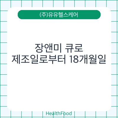 장앤미 큐로