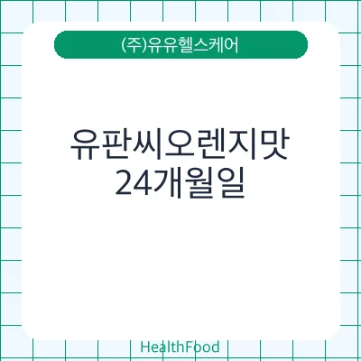 유판씨오렌지맛