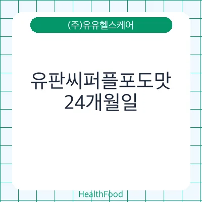 유판씨퍼플포도맛