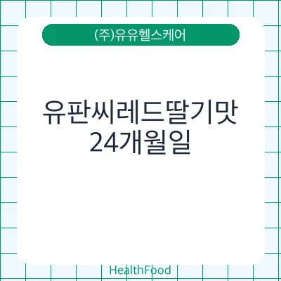 유판씨레드딸기맛