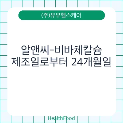 알앤씨-비바체칼슘