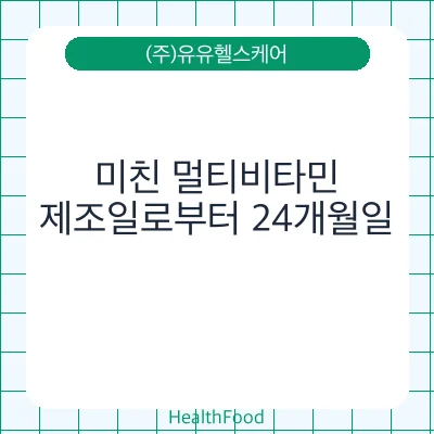 미친 멀티비타민