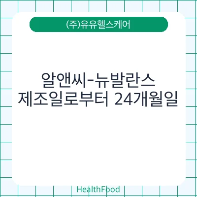 알앤씨-뉴발란스