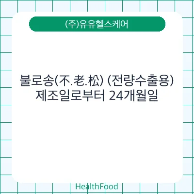 불로송(不.老.松) (전량수출용)