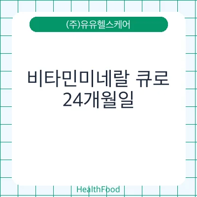 비타민미네랄 큐로