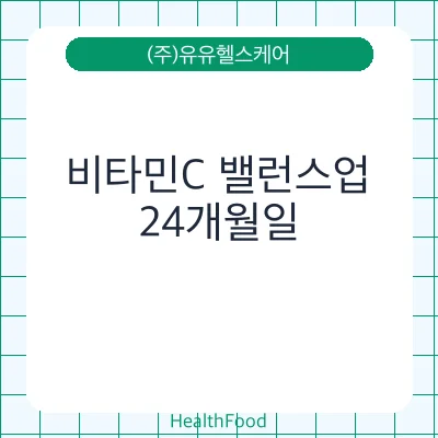 비타민C 밸런스업