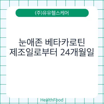 눈애존 베타카로틴