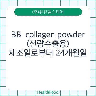 BB  collagen powder(전량수출용)