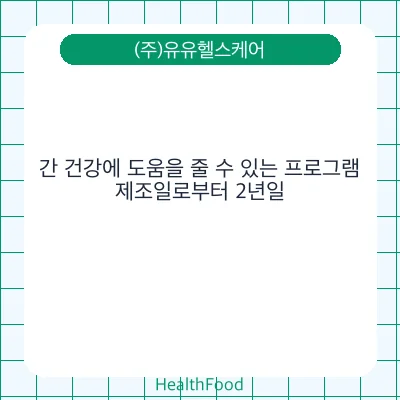 간 건강에 도움을 줄 수 있는 프로그램