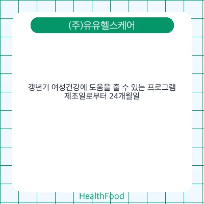 갱년기 여성건강에 도움을 줄 수 있는 프로그램