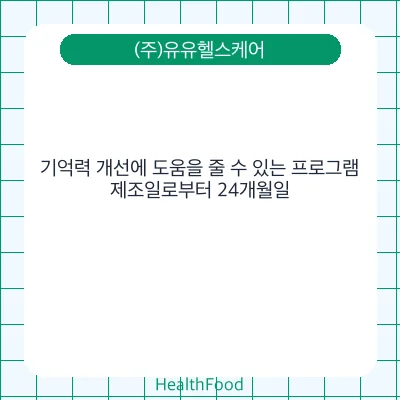 기억력 개선에 도움을 줄 수 있는 프로그램