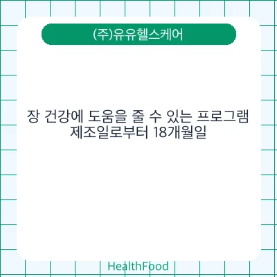 장 건강에 도움을 줄 수 있는 프로그램