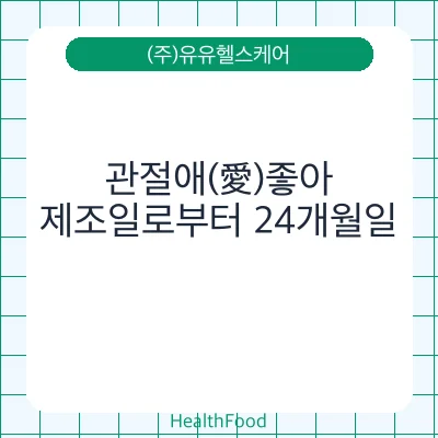 관절애(愛)좋아