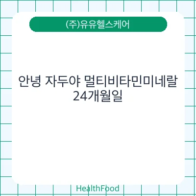 안녕 자두야 멀티비타민미네랄