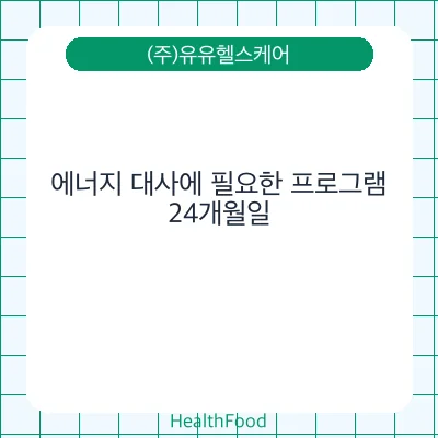 에너지 대사에 필요한 프로그램