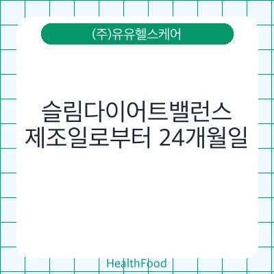 슬림다이어트밸런스