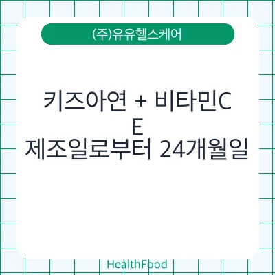 키즈아연 + 비타민C,E