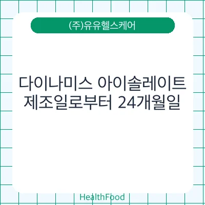다이나미스 아이솔레이트