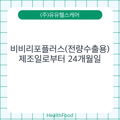 비비리포플러스(전량수출용)