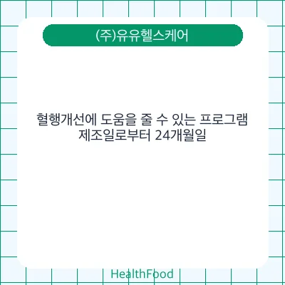혈행개선에 도움을 줄 수 있는 프로그램