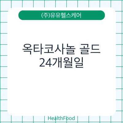 옥타코사놀 골드