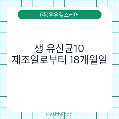 생 유산균10