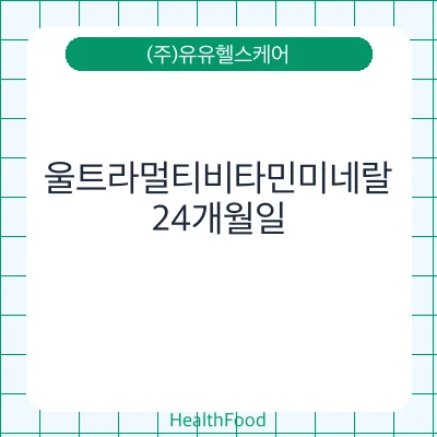 울트라멀티비타민미네랄
