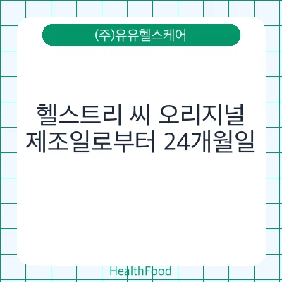 헬스트리 씨 오리지널