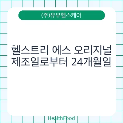 헬스트리 에스 오리지널