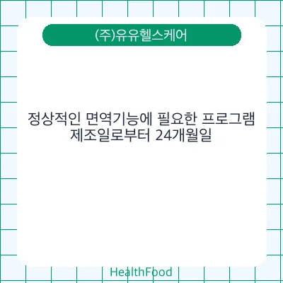 정상적인 면역기능에 필요한 프로그램