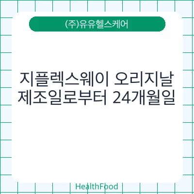 지플렉스웨이 오리지날