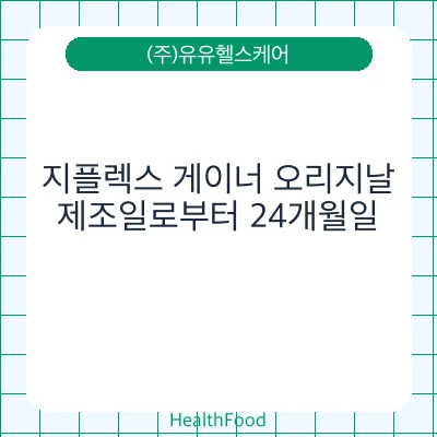 지플렉스 게이너 오리지날