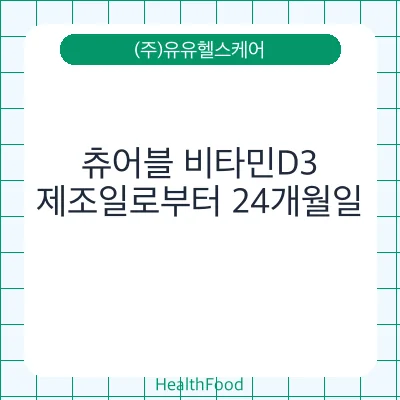 츄어블 비타민D3