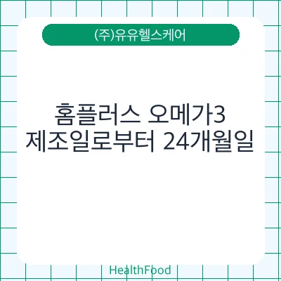 홈플러스 오메가3