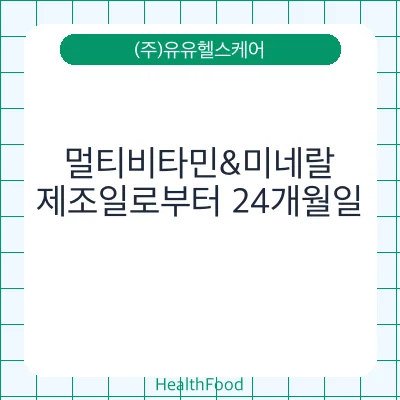 멀티비타민&미네랄