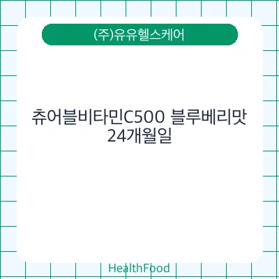 츄어블비타민C500 블루베리맛