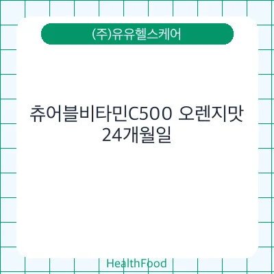 츄어블비타민C500 오렌지맛
