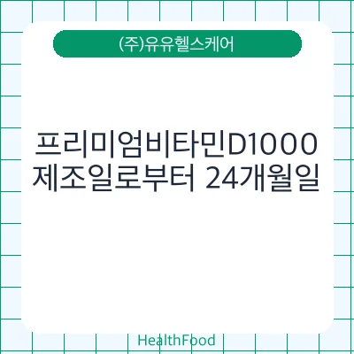 프리미엄비타민D1000