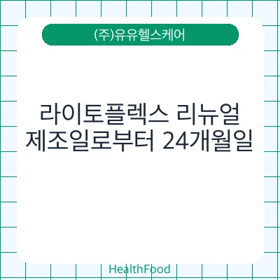 라이토플렉스 리뉴얼