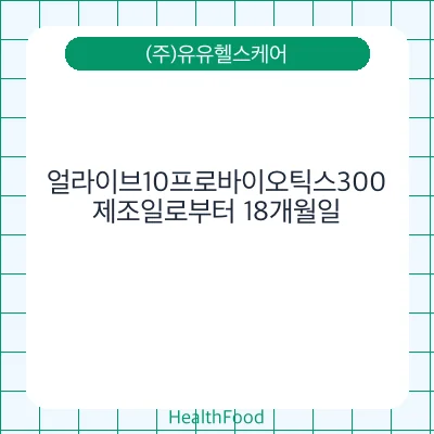 얼라이브10프로바이오틱스300