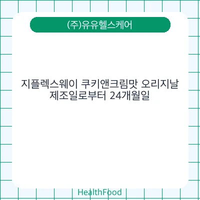 지플렉스웨이 쿠키앤크림맛 오리지날