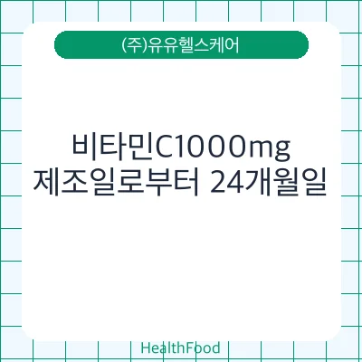 비타민C1000mg
