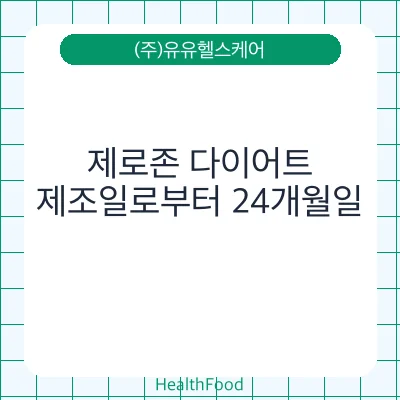 제로존 다이어트