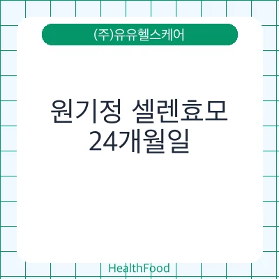 원기정 셀렌효모