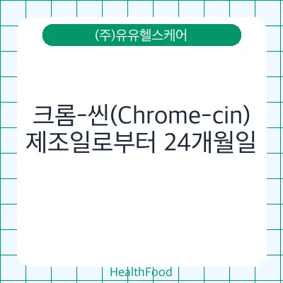크롬-씬(Chrome-cin)