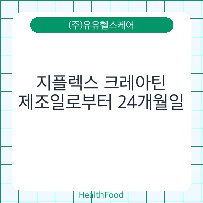 지플렉스 크레아틴