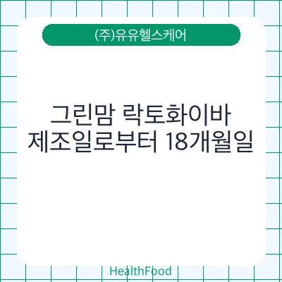 그린맘 락토화이바