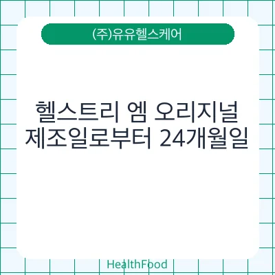 헬스트리 엠 오리지널