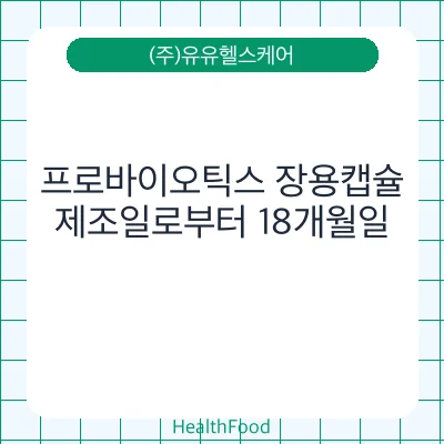 프로바이오틱스 장용캡슐